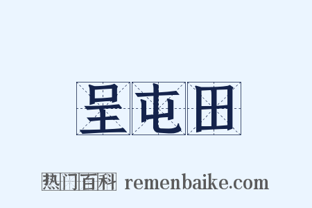 呈屯田是什么意思的图片